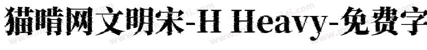 猫啃网文明宋-H Heavy字体转换